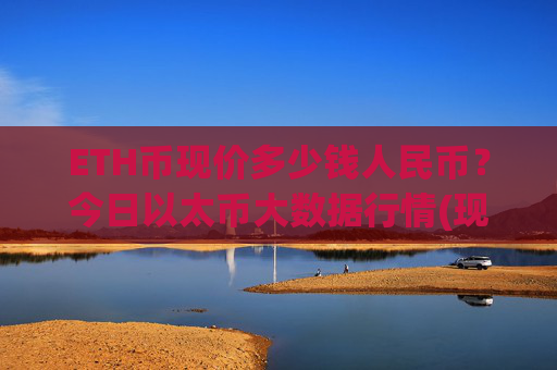ETH币现价多少钱人民币？今日以太币大数据行情(现价24331.05元)