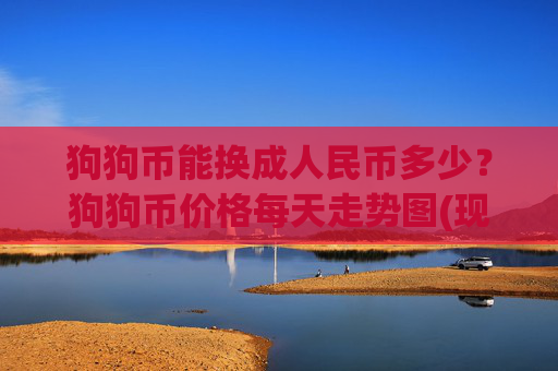 狗狗币能换成人民币多少?狗狗币价格每天走势图(现价2.3365元)