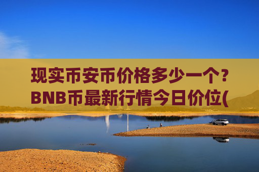 现实币安币价格多少一个？BNB币最新行情今日价位(现价4886.52元)