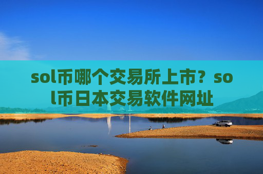 sol币哪个交易所上市？sol币日本交易软件网址