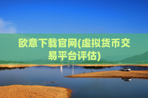 欧意下载官网(虚拟货币交易平台评估)