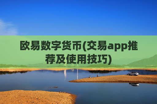 欧易数字货币(交易app推荐及使用技巧)