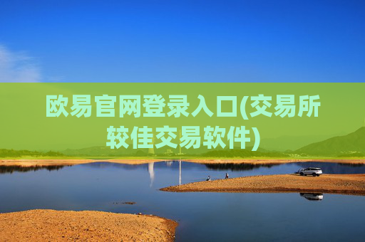 欧易官网登录入口(交易所较佳交易软件)