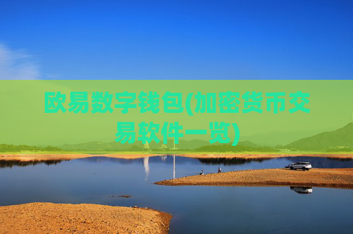 欧易数字钱包(加密货币交易软件一览)