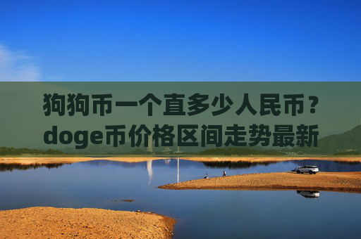 狗狗币一个直多少人民币？doge币价格区间走势最新(现价2.2774元)