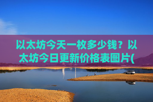以太坊今天一枚多少钱？以太坊今日更新价格表图片(现价25095.43元)