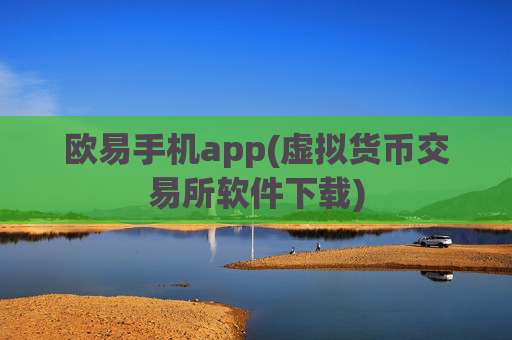 欧易手机app(虚拟货币交易所软件下载)