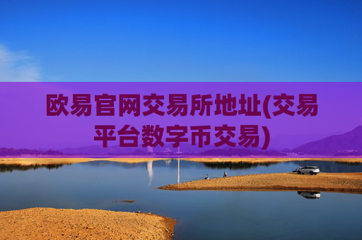 欧易官网交易所地址(交易平台数字币交易)