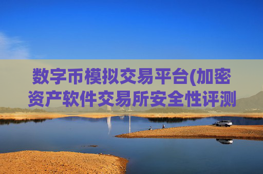 数字币模拟交易平台(加密资产软件交易所安全性评测)