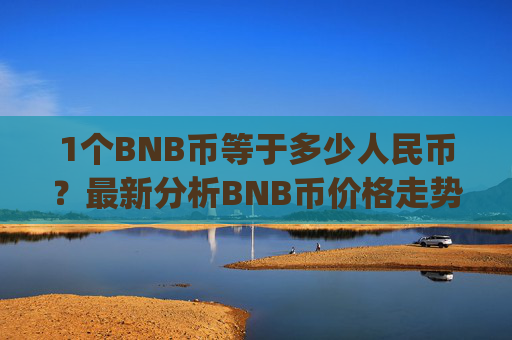 1个BNB币等于多少人民币？最新分析BNB币价格走势(现价4902.42元)