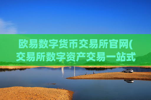 欧易数字货币交易所官网(交易所数字资产交易一站式)