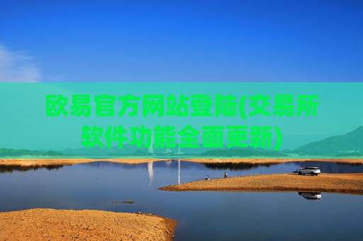 欧易官方网站登陆(交易所软件功能全面更新)