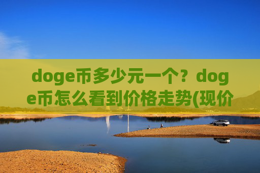 doge币多少元一个？doge币怎么看到价格走势(现价2.2728元)