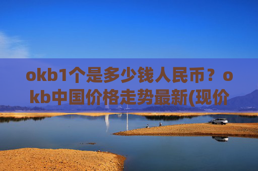 okb1个是多少钱人民币？okb中国价格走势最新(现价336.085元)
