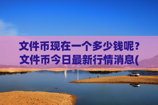 文件币现在一个多少钱呢？文件币今日最新行情消息(现价37.4422元)