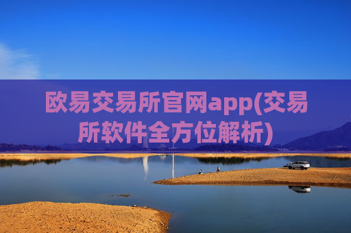 欧易交易所官网app(交易所软件全方位解析)
