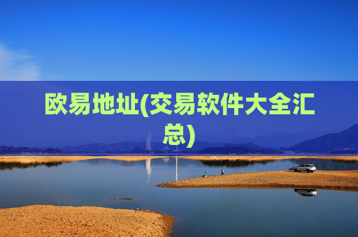 欧易地址(交易软件大全汇总)