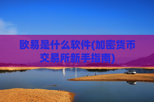 欧易是什么软件(加密货币交易所新手指南)