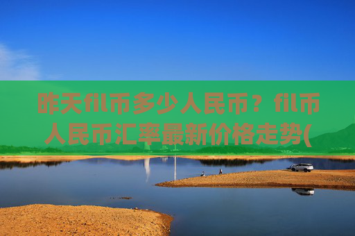 昨天fil币多少人民币？fil币人民币汇率最新价格走势(现价38.1497元)