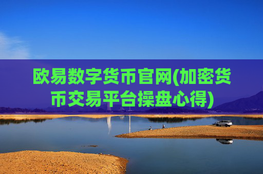 欧易数字货币官网(加密货币交易平台操盘心得)
