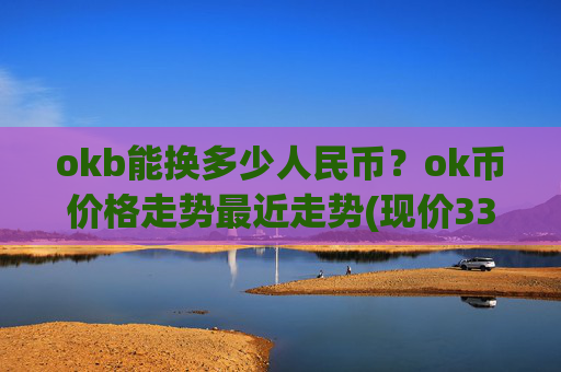 okb能换多少人民币？ok币价格走势最近走势(现价334.866元)