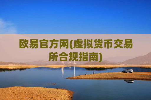 欧易官方网(虚拟货币交易所合规指南)