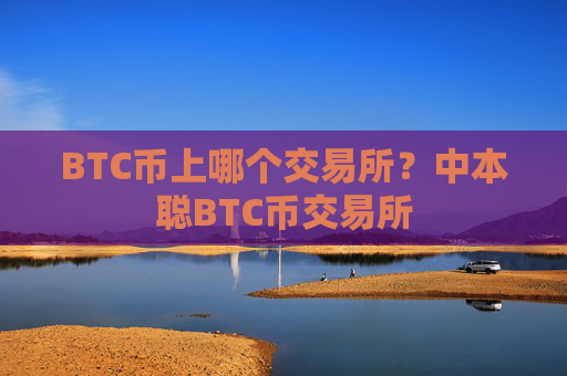 BTC币上哪个交易所？中本聪BTC币交易所
