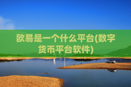 欧易是一个什么平台(数字货币平台软件)