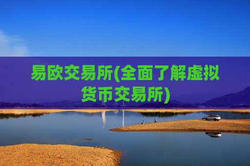 易欧交易所(全面了解虚拟货币交易所)