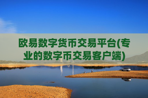 欧易数字货币交易平台(专业的数字币交易客户端)