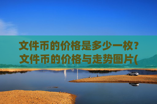 文件币的价格是多少一枚？文件币的价格与走势图片(现价38.3029元)