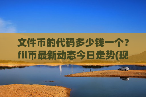 文件币的代码多少钱一个？fil币最新动态今日走势(现价36.9388元)