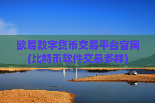 欧易数字货币交易平台官网(比特币软件交易多样)