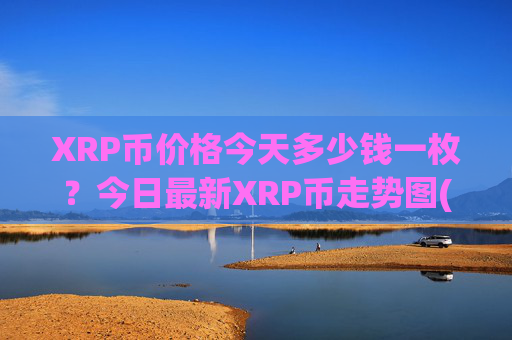 XRP币价格今天多少钱一枚？今日最新XRP币走势图(现价16.3502元)