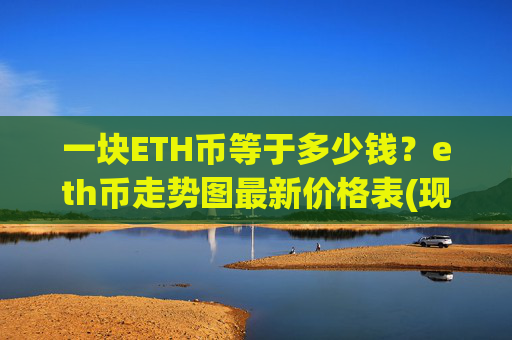 一块ETH币等于多少钱？eth币走势图最新价格表(现价25145.02元)