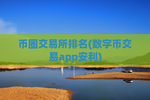 币圈交易所排名(数字币交易app安利)