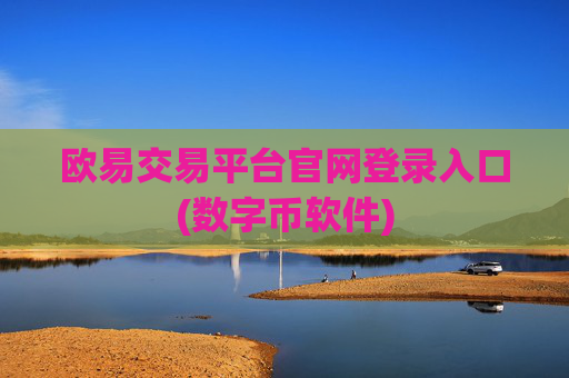 欧易交易平台官网登录入口(数字币软件)