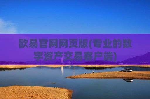 欧易官网网页版(专业的数字资产交易客户端)