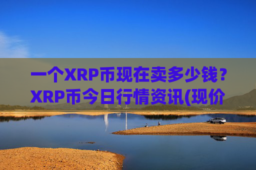 一个XRP币现在卖多少钱?XRP币今日行情资讯(现价16.3882元)