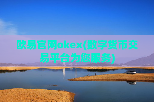 欧易官网okex(数字货币交易平台为您服务)
