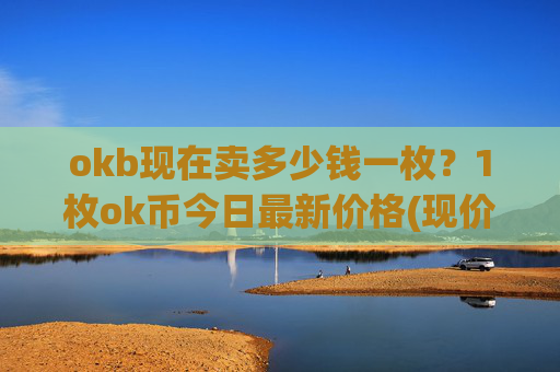okb现在卖多少钱一枚？1枚ok币今日最新价格(现价330.855元)