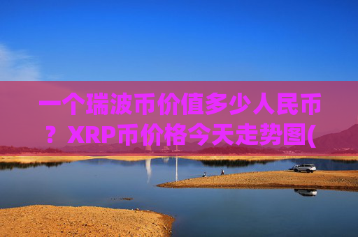 一个瑞波币价值多少人民币？XRP币价格今天走势图(现价16.3572元)