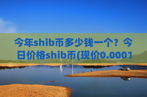 今年shib币多少钱一个？今日价格shib币(现价0.00015532元)