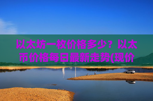 以太坊一枚价格多少？以太币价格每日最新走势(现价24810.59元)