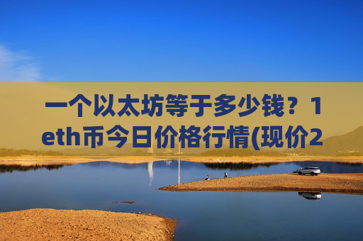 一个以太坊等于多少钱？1eth币今日价格行情(现价25080.15元)
