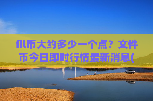 fil币大约多少一个点？文件币今日即时行情最新消息(现价36.5495元)