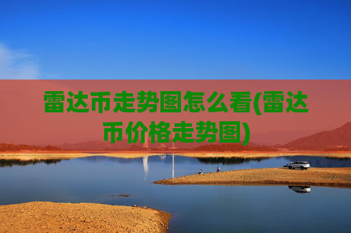雷达币走势图怎么看(雷达币价格走势图)