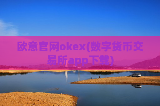 欧意官网okex(数字货币交易所app下载)