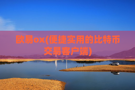 欧易ox(便捷实用的比特币交易客户端)