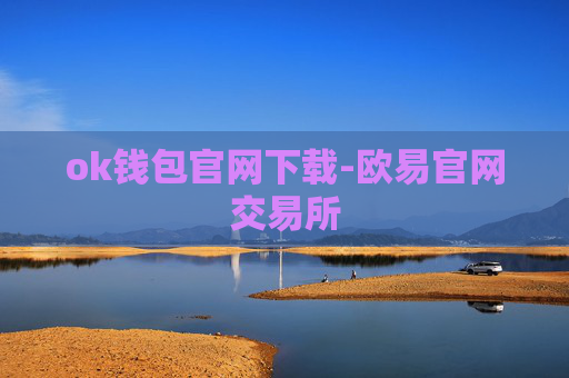 ok钱包官网下载-欧易官网交易所